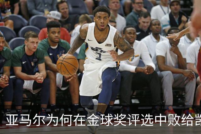亚马尔为何在金球奖评选中败给凯恩？