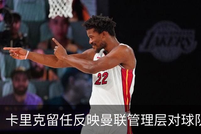 卡里克留任反映曼联管理层对球队问题的深刻认识
