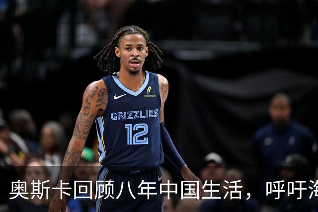 奥斯卡回顾八年中国生活，呼吁海外人士尊重中国文化