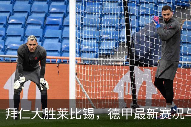 拜仁大胜莱比锡，德甲最新赛况与评分公布