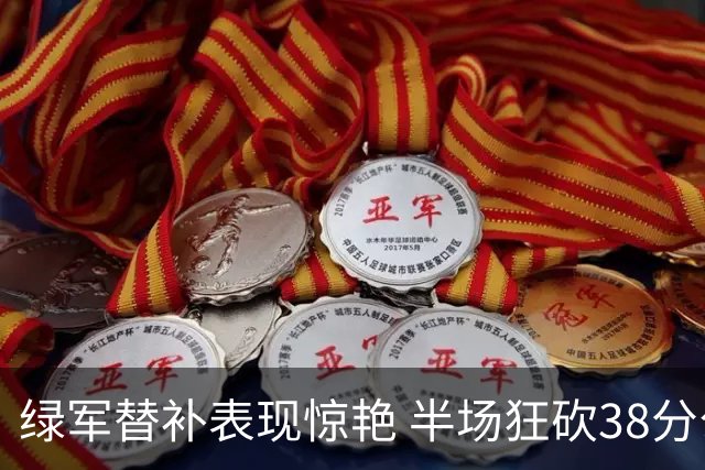 绿军替补表现惊艳 半场狂砍38分公牛表现乏力