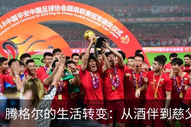 腾格尔的生活转变：从酒伴到慈父，66岁享受宁静晚年