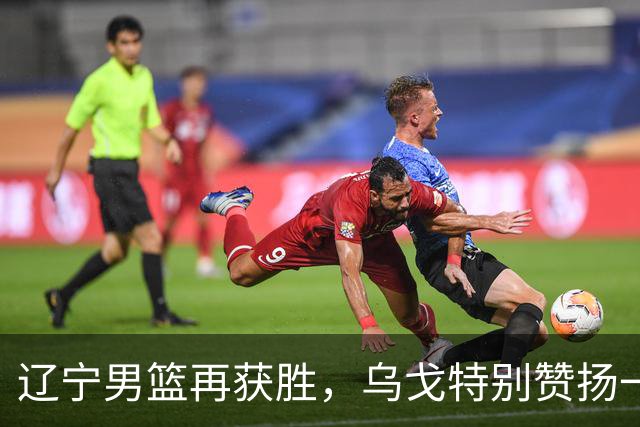 辽宁男篮再获胜，乌戈特别赞扬一名年轻球员的防守表现