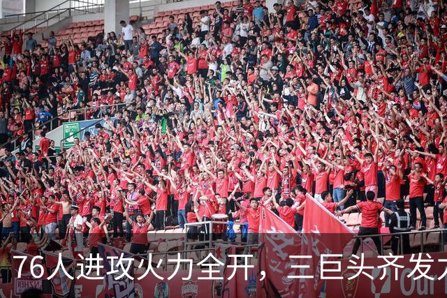 76人进攻火力全开，三巨头齐发力助队连胜