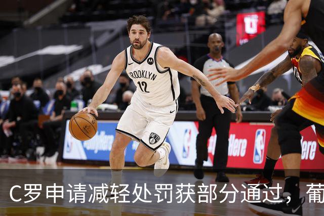 C罗申请减轻处罚获部分通过，葡足协作出回应