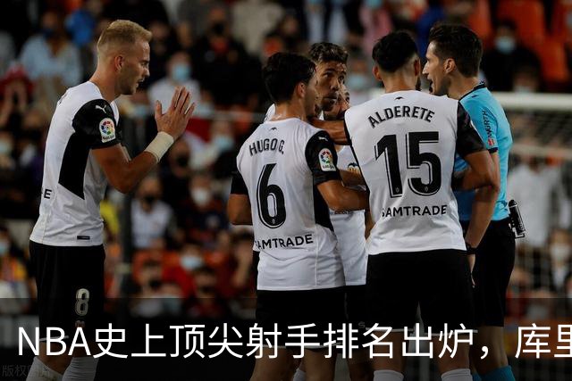 NBA史上顶尖射手排名出炉，库里无悬念夺冠